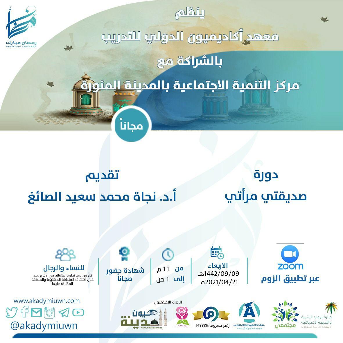 (صديقتي مرآتي) دورة معهد أكاديميون الدولي للتدريب