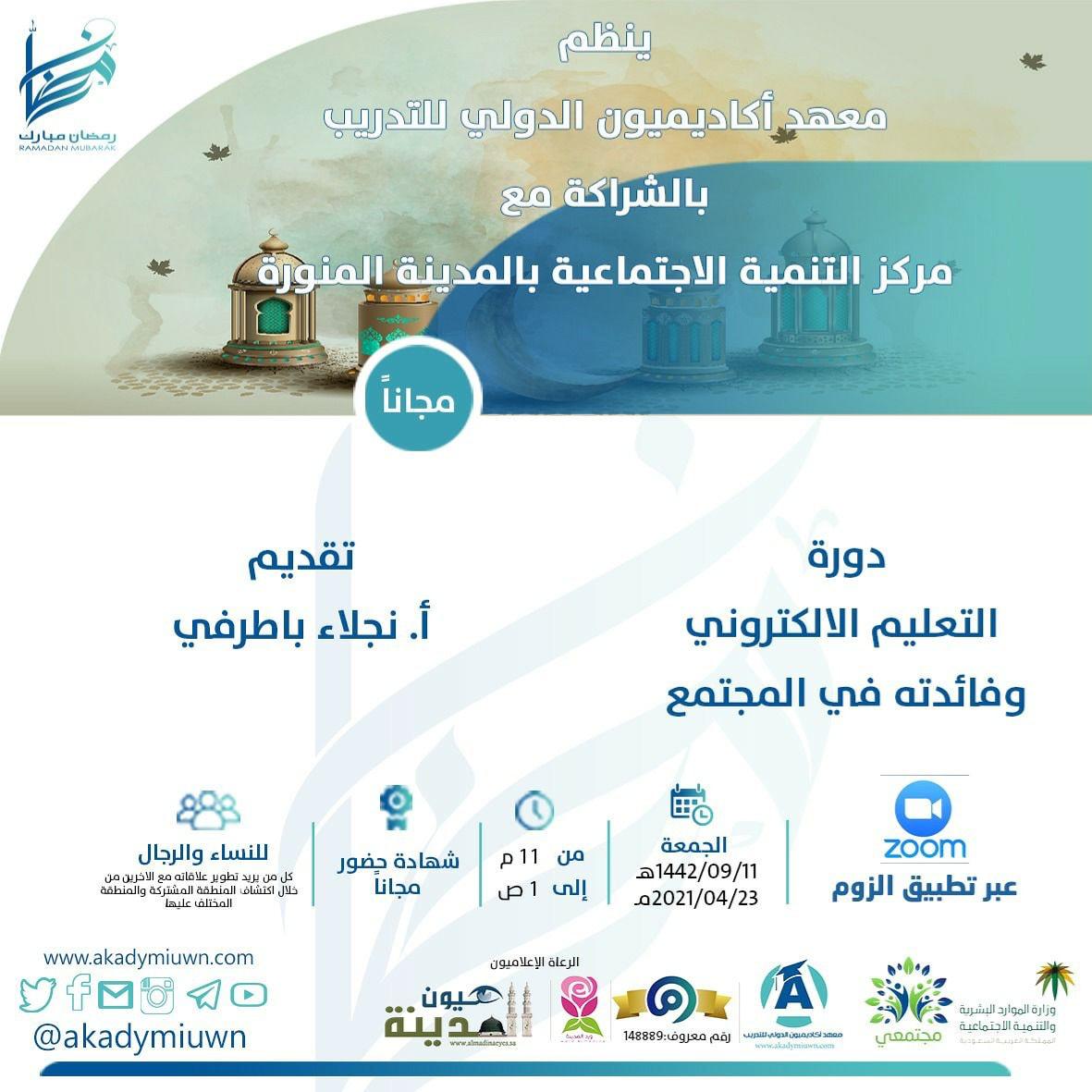 دورة التعليم الإلكتروني وفائدته في المجتمع