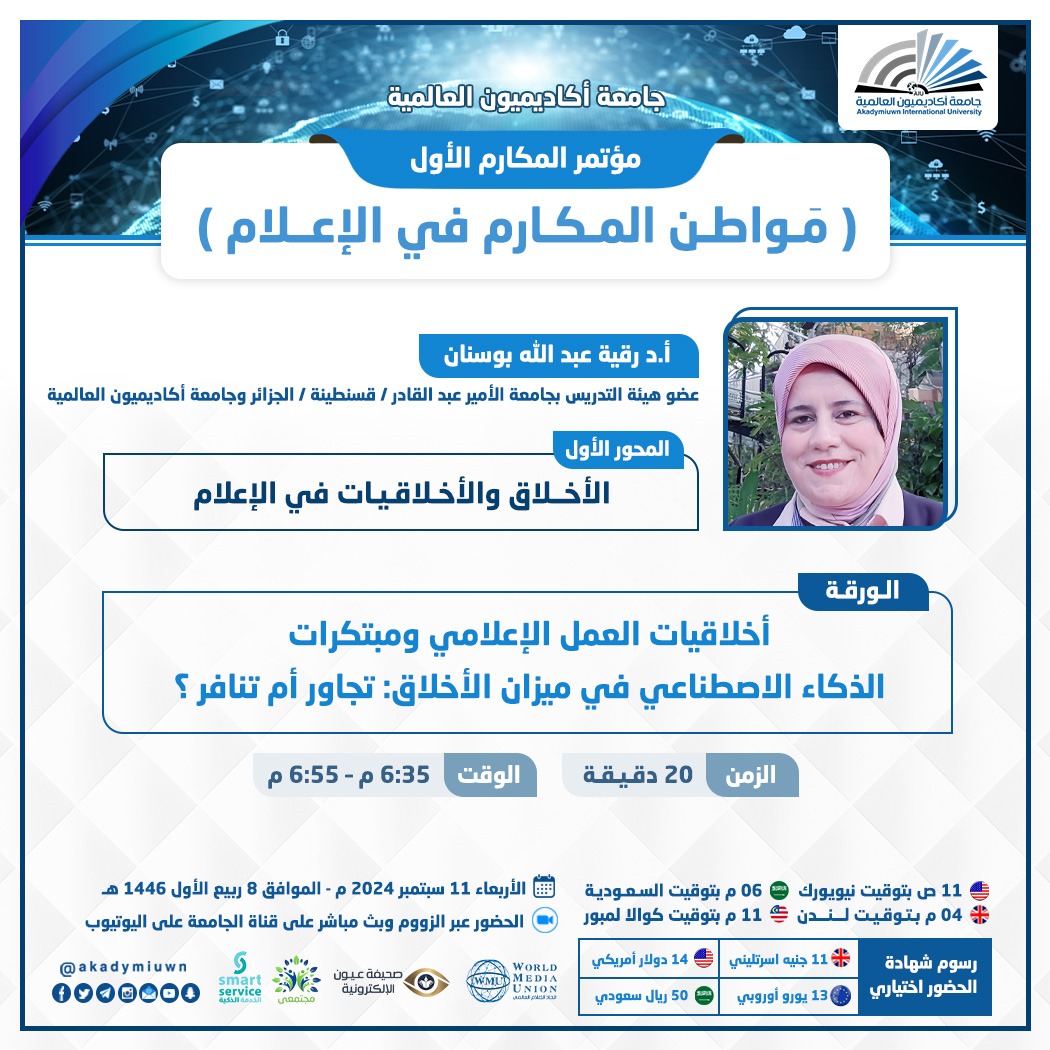 تنطلقُ فعاليات مؤتمر المكارم الأول يوم الأربعاء 11 سبتمبر لسنة 2024.