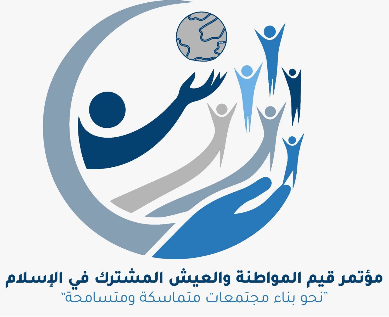 التحضيرات لمؤتمر دولي حول (قيم المواطنة والعيش المشترك في الإسلام)